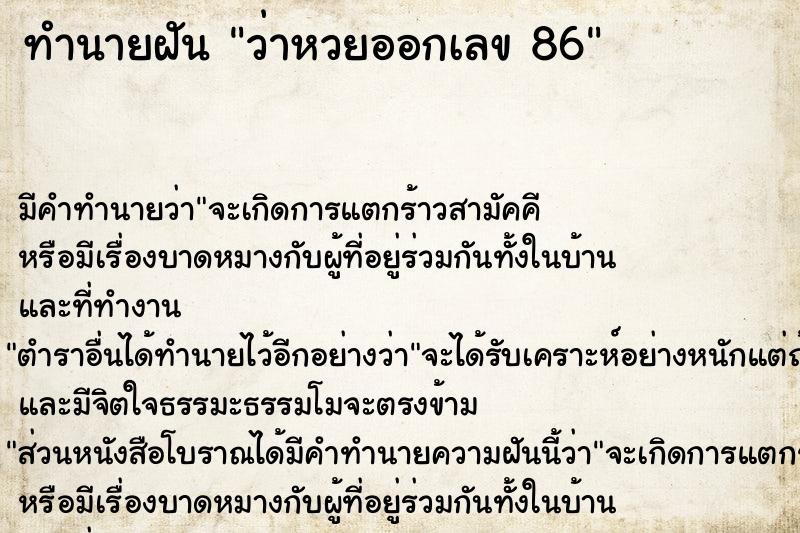 ทำนายฝัน ว่าหวยออกเลข 86